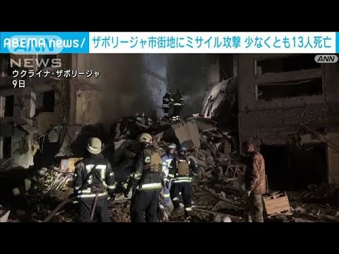 ザポリージャ市街地に砲撃 集合住宅に着弾 13人死亡(2022年10月10日)