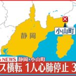 【速報】観光バス横転…1人心肺停止3人重傷 静岡･小山町