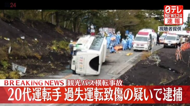 【空撮ライブ】観光バス横転 1人が心肺停止、3人が重傷　20代運転手を過失運転致傷の疑いで逮捕 静岡・小山町（日テレNEWSLIVE）