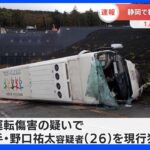 観光バス横転　1人死亡、3人大けが　運転手を現行犯逮捕　静岡・小山町｜TBS NEWS DIG