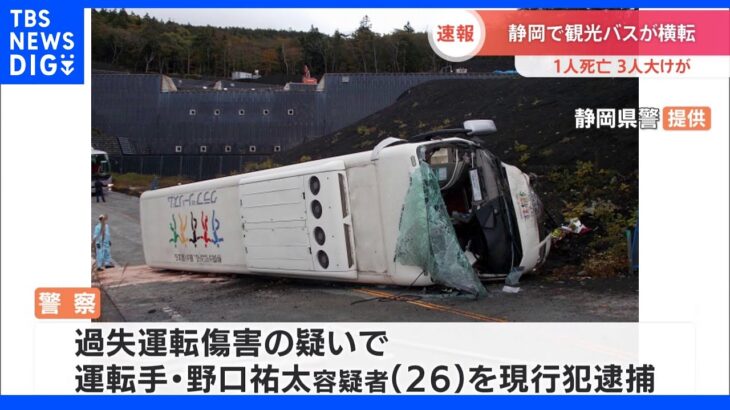 観光バス横転　1人死亡、3人大けが　運転手を現行犯逮捕　静岡・小山町｜TBS NEWS DIG
