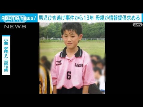 熊谷・男児ひき逃げ事件から13年　母親が情報提供求める(2022年10月1日)