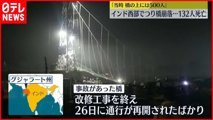 【インドつり橋崩落】130人以上死亡 事故当時…橋の上には約500人