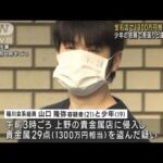 貴金属店で1300万円相当盗んだ疑い　少年と21歳組員逮捕(2022年10月20日)