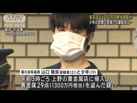 貴金属店で1300万円相当盗んだ疑い　少年と21歳組員逮捕(2022年10月20日)