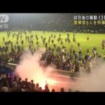 インドネシアのサッカー場暴動131人死亡　警官ら6人刑事訴追へ(2022年10月7日)
