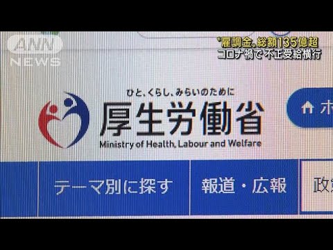 “雇用助成金”不正受給135億円超　コロナ禍で横行(2022年10月17日)