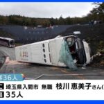 静岡・観光バス横転事故　1人死亡、35人重軽傷｜TBS NEWS DIG