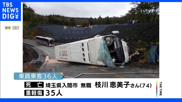 静岡・観光バス横転事故　1人死亡、35人重軽傷｜TBS NEWS DIG