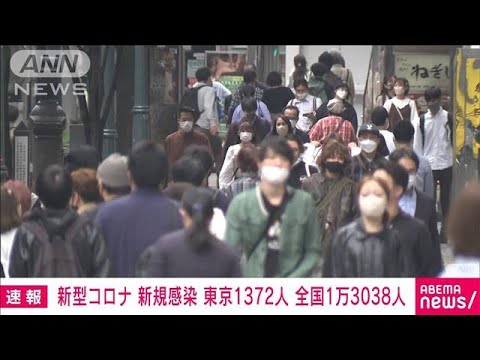 【速報】新型コロナ　東京で1372人、全国で1万3038人の新規感染者　厚労省(2022年10月10日)