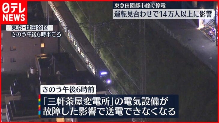 【14万人影響】帰宅時に変電所故障…田園都市線など一時運転見合わせ