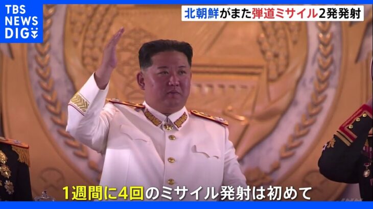 北朝鮮がまたミサイル発射　1週間で4回は初、今年22回目｜TBS NEWS DIG