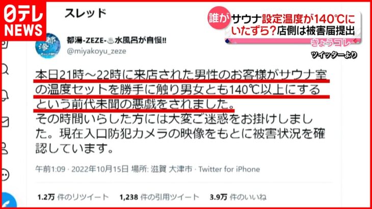 【悪質ないたずら？】サウナ設定温度が140℃に 銭湯が被害届提出