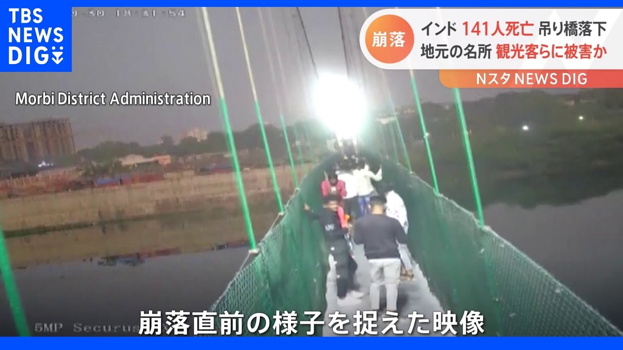 少なくとも141人死亡…インドで改修したばかりのつり橋崩落 モディ首相「悲劇を深く悲しんでいる」|TBS NEWS DIG