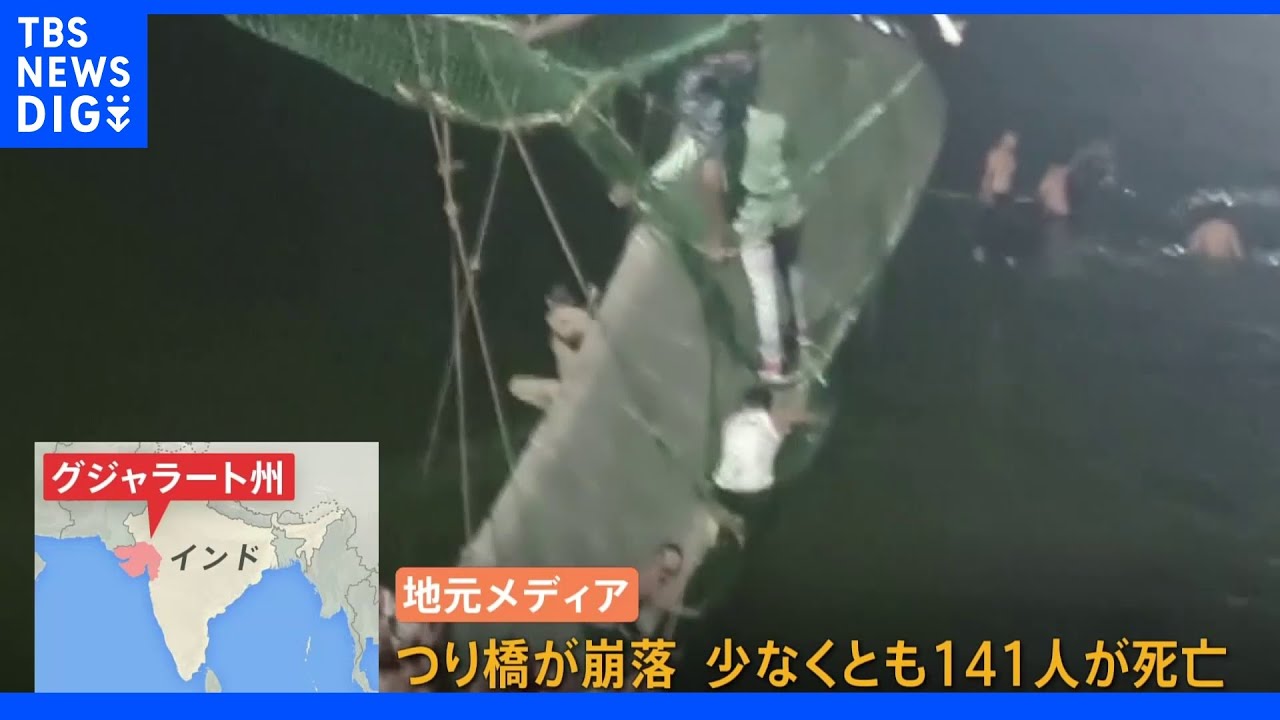 少なくとも141人死亡…インドで改修したばかりのつり橋崩落 モディ首相「悲劇を深く悲しんでいる」|TBS NEWS DIG
