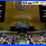 「賛成143、反対5」ロシアのウクライナ4州“併合”非難決議　国連総会で採択｜TBS NEWS DIG