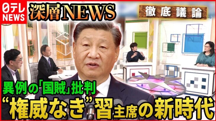 【中国共産党大会】習主席「1時間44分演説」を徹底分析【深層NEWS】