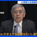 円相場一時147円台後半つけ円安加速　日銀黒田総裁　大規模緩和継続を強調｜TBS NEWS DIG