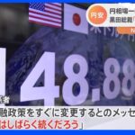 円安止まらず一時149円台に　市場関係者“日銀が金融政策をすぐ変更するとのメッセージない”｜TBS NEWS DIG