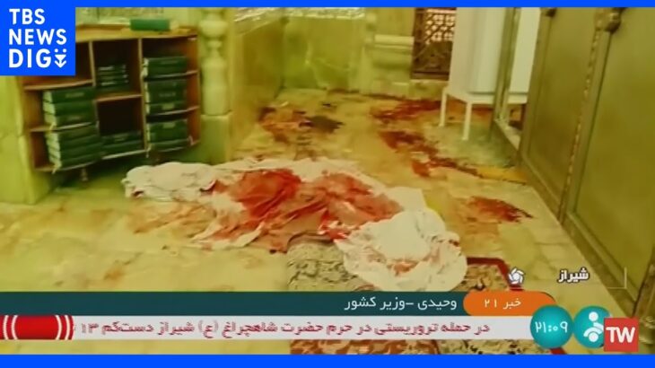 イラン南西部のイスラム教聖地で銃撃　15人死亡 「イスラム国」が犯行声明｜TBS NEWS DIG