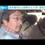 長井健司さん ミャンマーで銃撃15年　「人権踏みにじられたまま」遺族が憤り(2022年10月10日)