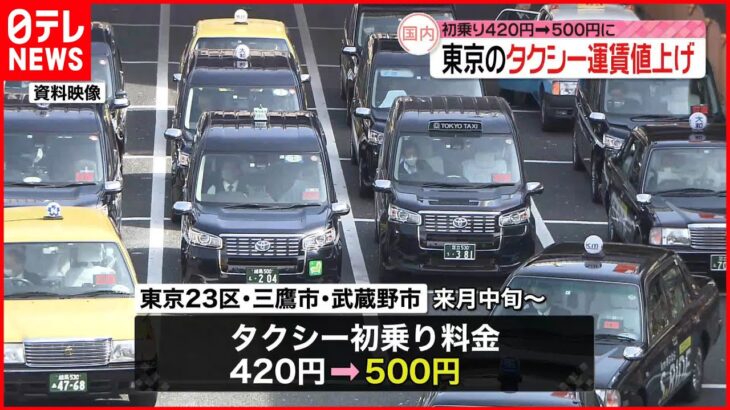 【タクシー運賃】15年ぶりに値上げへ 東京23区など初乗り料金420円から500円に