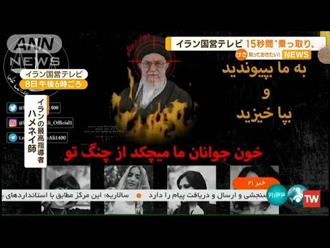 イラン国営テレビ　15秒間“ハッキング”…最高指導者への“抗議メッセ―ジ”表示(2022年10月11日)