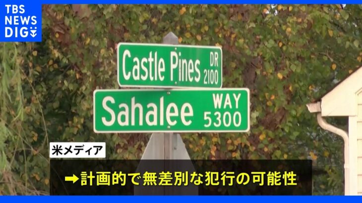 計画的で無差別な犯行か　米南部銃撃事件で15歳少年を逮捕｜TBS NEWS DIG