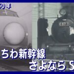 【祝!!鉄道開業150年】こんにちは「新幹線」さよなら「SL」そして緑の「山手線」…日本の鉄道が大きく変わった1960～70年代の秘蔵映像を蔵出し　あの鉄っちゃん記者の熱い解説もあるよ