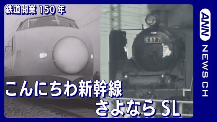 【祝!!鉄道開業150年】こんにちは「新幹線」さよなら「SL」そして緑の「山手線」…日本の鉄道が大きく変わった1960～70年代の秘蔵映像を蔵出し　あの鉄っちゃん記者の熱い解説もあるよ