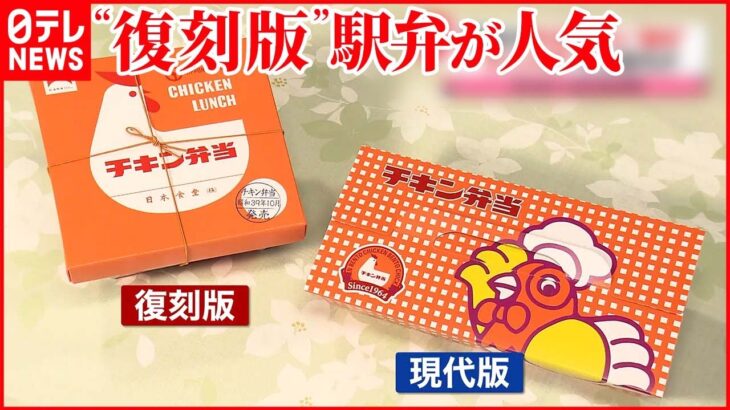 【鉄道開業150周年】駅弁の“元祖”や“復刻版”が人気 老舗店では新たな挑戦も