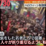 【ニュースライブ】ソウル転倒事故　死者は150人超え…セウォル号沈没事故以降最多か/ 王将社長射殺事件 など――最新ニュースまとめ（日テレNEWSLIVE）