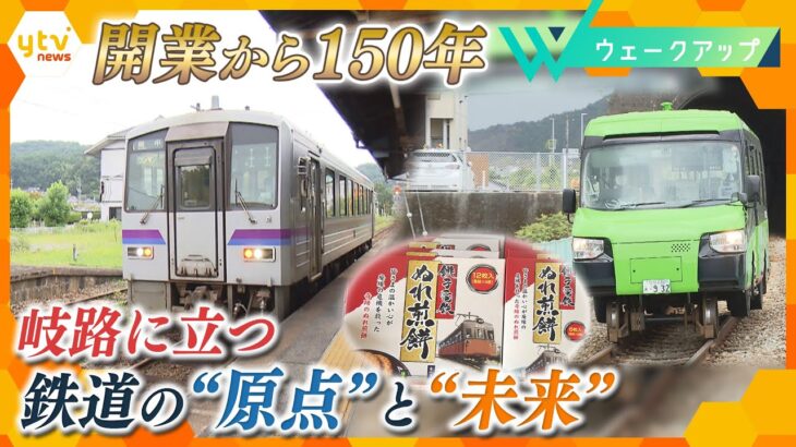 【徹底取材】「日本初の鉄道開業」から150年「原点と未来」“赤字路線”が見出す活路は…