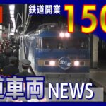 【リピート配信】祝！鉄道開業150周年　「北斗星」ラストラン、世界で最も短い鉄道 など過去10年の鉄道車両関連のニュースをまとめてお届け