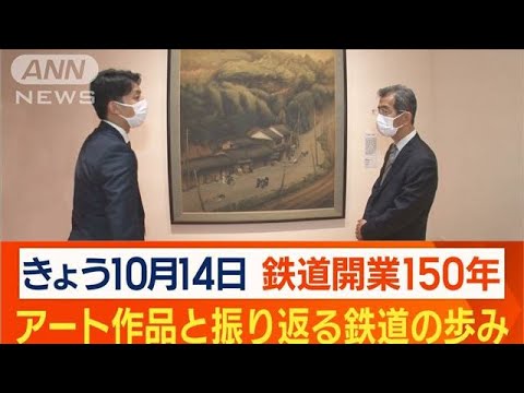 【鉄道開業150年】アートで振り返る“歩み”…「駅長」「運転士」体験の特別プランも(2022年10月14日)