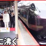 【鉄道開業150年！】東京・新橋で特別列車「なごみ」出発式 “鉄ちゃん大使”も笑顔