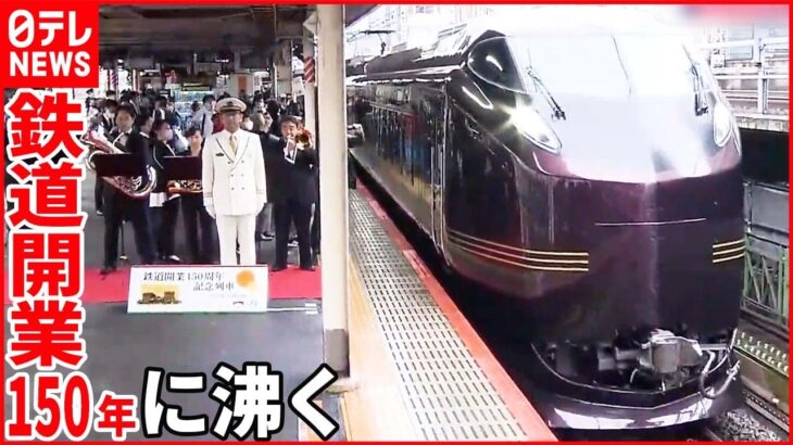 【鉄道開業150年！】東京・新橋で特別列車「なごみ」出発式 “鉄ちゃん大使”も笑顔