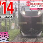 【夜ニュースライブ】鉄道開業150年！あの“鉄ちゃん大使”も堪能/世界から集結、韓国釜山でBTSの無料コンサート　など　最新ニュースまとめ（日テレNEWSLIVE）