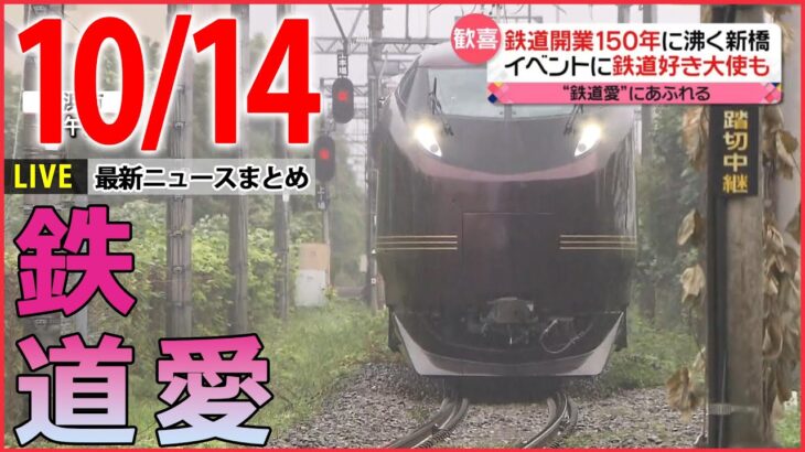 【夜ニュースライブ】鉄道開業150年！あの“鉄ちゃん大使”も堪能/世界から集結、韓国釜山でBTSの無料コンサート　など　最新ニュースまとめ（日テレNEWSLIVE）