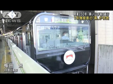 開業150年「黒い山手線」運行　1号機関車をモチーフ(2022年10月1日)