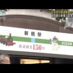 日本初の鉄道開業から150年　新橋で記念イベント(2022年10月14日)