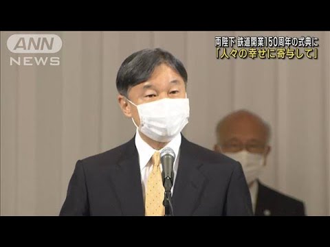 鉄道150周年の式典で天皇陛下がお言葉(2022年10月6日)