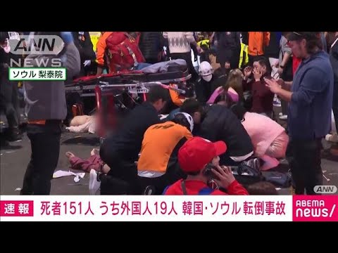 死者151人 うち19人が外国人 韓国・ソウルのハロウィーン転倒事故(2022年10月30日)