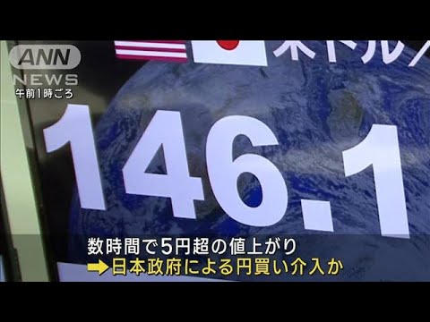 152円目前→一時146円台　政府が再び円買い介入か(2022年10月22日)