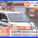 東京のタクシー運賃　15年ぶり値上がり　23区などの初乗り運賃420円→500円に ｜TBS NEWS DIG