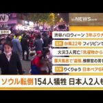 【朝まとめ】「“ソウル転倒事故”154人犠牲　日本人女性2人も」ほか4選(2022年10月31日)