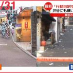 【ニュースライブ】韓国・転倒事故で154人死亡 原因は｢群衆雪崩｣か/渋谷にも細い路地 警察警戒 ｢行動自制すべき｣の声も――最新ニュースまとめ（日テレNEWSLIVE）