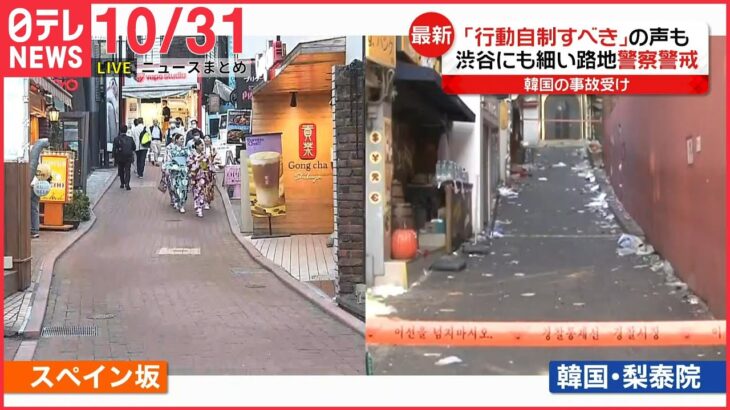 【ニュースライブ】韓国・転倒事故で154人死亡 原因は｢群衆雪崩｣か/渋谷にも細い路地 警察警戒 ｢行動自制すべき｣の声も――最新ニュースまとめ（日テレNEWSLIVE）
