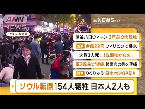 【朝まとめ】「“ソウル転倒事故”154人犠牲　日本人女性2人も」ほか4選(2022年10月31日)