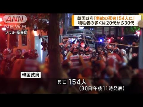 死者154人　大半が20代から30代　ソウルの転倒事故(2022年10月31日)